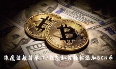 像魔法般简单：TP钱包如何
