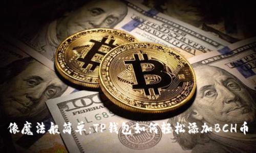 像魔法般简单：TP钱包如何轻松添加BCH币