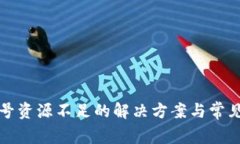 TP钱包账号资源不足的解决