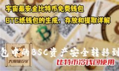 如何将TP钱包中的BSC资产安