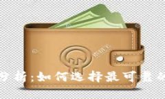 TP钱包安全性分析：如何选